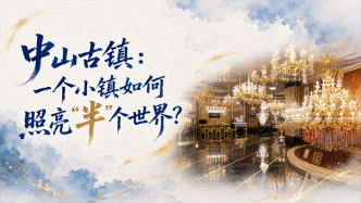 单项冠军县，何以扛打｜中山古镇：一个小镇如何照亮“半”个世界？