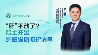 直播回放｜“肝”不动了？院士开出肝脏健康防护清单