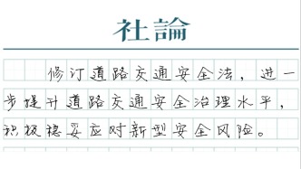 【社论】以修法回应道路交通安全新关切