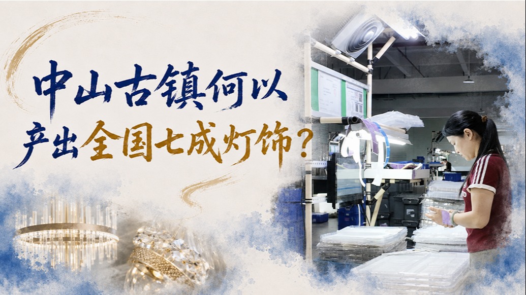 单项冠军县,何以扛打|中山古镇何以产出全国七成灯饰?
