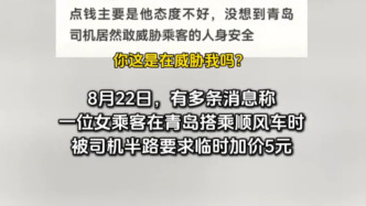 媒体：青岛一顺风车司机被指半路要求乘客加价，已被立案调查