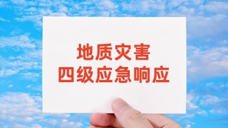 应急管理部针对山西、内蒙古、青海启动国家地质灾害四级应急响应
