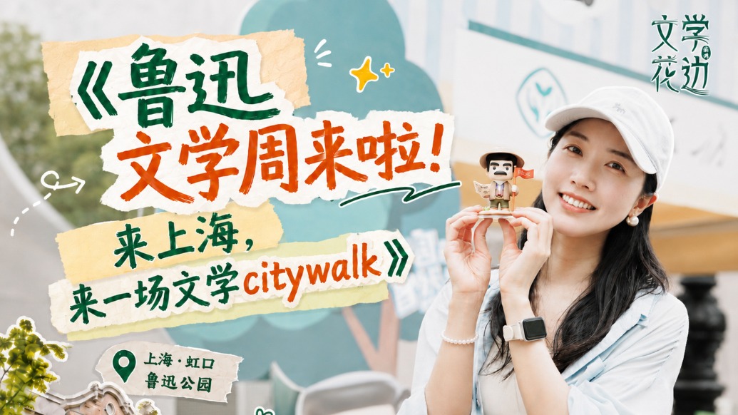 鲁迅文学周来啦!来上海,来一场文学citywalk