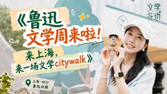 鲁迅文学周来啦！来上海，来一场文学citywalk