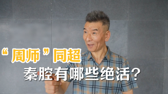 有艺思｜“周师”同超：秦腔有哪些绝活
