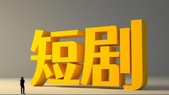社科院发布短剧报告 聚焦精品化路径与高质量发展新命题