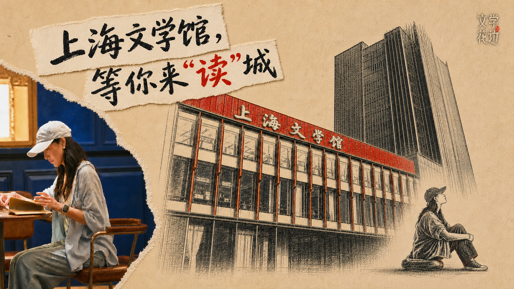 新开的上海文学馆，为什么值得你来？
