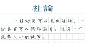 【社论】赛考斯和殷玉珍的故事何以动人