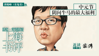 中元节是对阴间牛马的最大福利|奇谭新语