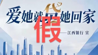 江西银行回应“爱她就贷她回家”：本行没有“彩礼贷”，将依法维权