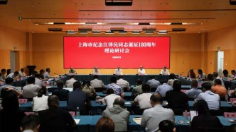 上海市纪念江泽民同志诞辰100周年理论研讨会举行