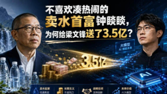 不喜欢凑热闹的首富钟睒睒，为何给梁文锋送了3.5亿？