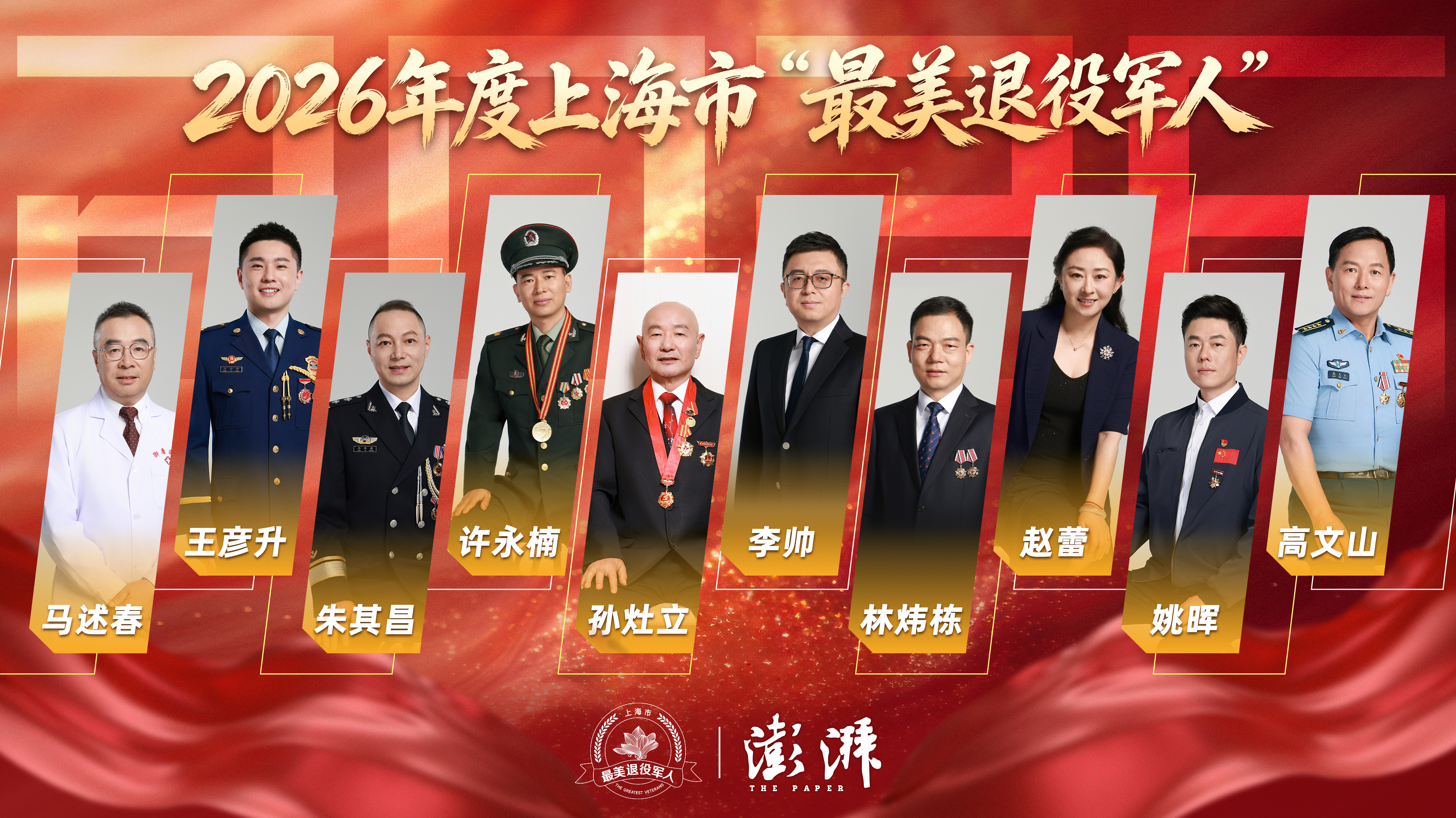 戎耀·同行｜2026年度上海“最美退役军人”新征程