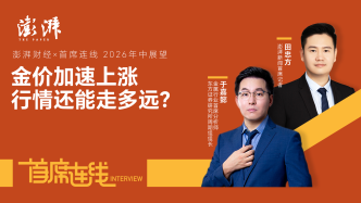 首席连线丨东方证券于嘉懿：金价加速上涨，行情还能走多远？