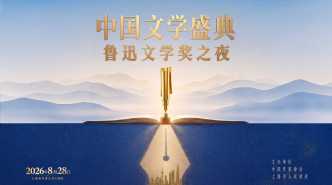 直播丨2026中国文学盛典·鲁迅文学奖之夜