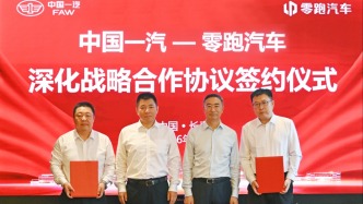 三度携手、战略共生，零跑与一汽探索“央企+新势力”融合新范式