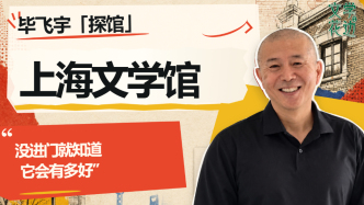 毕飞宇“探馆”上海文学馆：没进门前就知道它会有多好