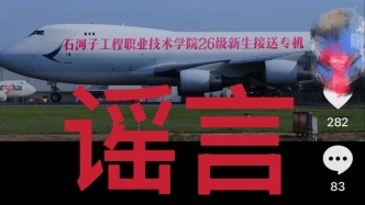 有短视频声称“学长包专机接送新生”，新疆一高职回应：纯属虚假杜撰