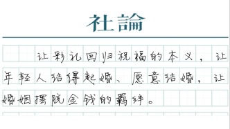 【社论】治理高额彩礼是一桩“国家大事”