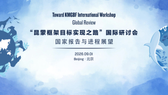直播｜国际研讨会：全球生物多样性保护“体检”进行时