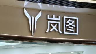 岚图汽车上半年净亏3.89亿元盈转亏，股价跌超11%