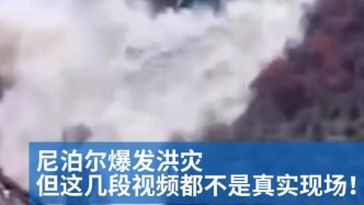 明查｜尼泊尔突发严重山洪，但这几段视频都不是真实现场!