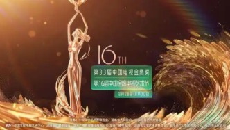 第33届中国电视金鹰奖颁奖活动延期举行