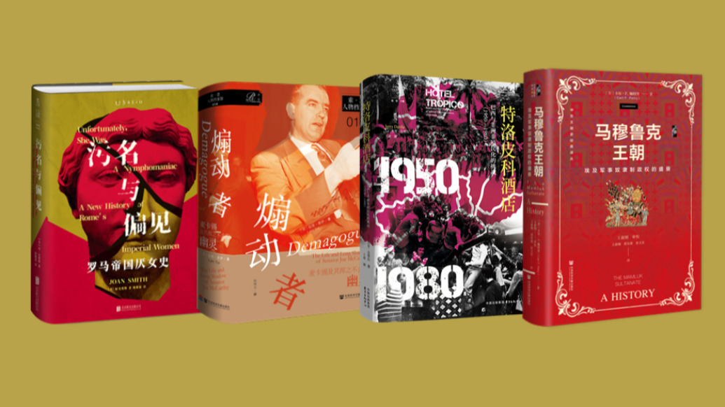 8月译著联合书单｜在明日的阴影中