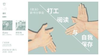一周文化讲座｜打工、阅读与自我保存