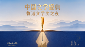 以鲁迅之名，以上海之名，一个文学奖从此有了地理坐标