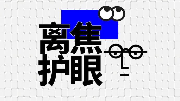 财晓得丨数字化学习时代,儿童科学护眼有哪些新探索?