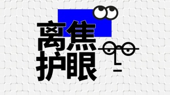 财晓得丨数字化学习时代，儿童科学护眼有哪些新探索？