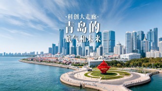 科创大走廊：青岛的底气和未来