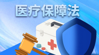 医疗保障法2027年1月1日起施行