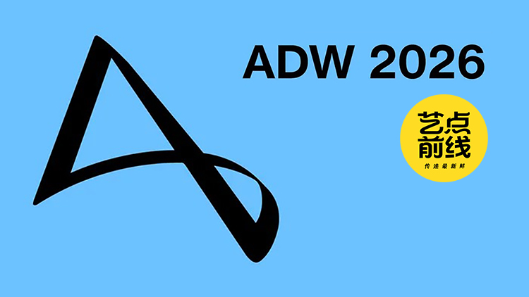 No·136 艺点前线|ADW 2026设计大展登陆外滩