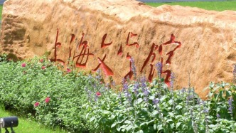 上海文学馆开馆：文学跟我有什么关系？