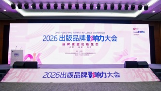 2026出版品牌影响力大会：“长期主义”的出版，“慢”是是一种竞争力