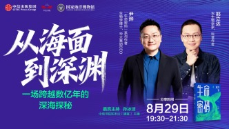 直播 | 从海面到深渊，一场跨越数亿年的深海探秘