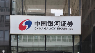 中国银河上半年净利增20%至77.97亿元，投资交易业务收入降逾25%