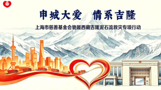 上海市慈善基金会启动“驰援西藏吉隆泥石流救灾”专项行动