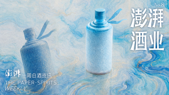 澎湃·酒业｜一周白酒资讯