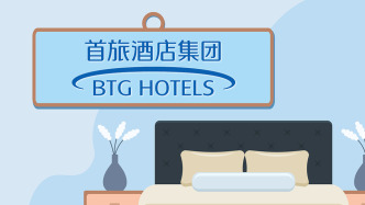 首旅酒店：上半年盈利4.41亿元，同比增长10.98%