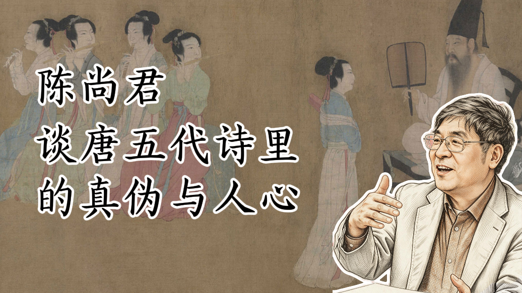 陈尚君:唐五代诗里的真伪与人心