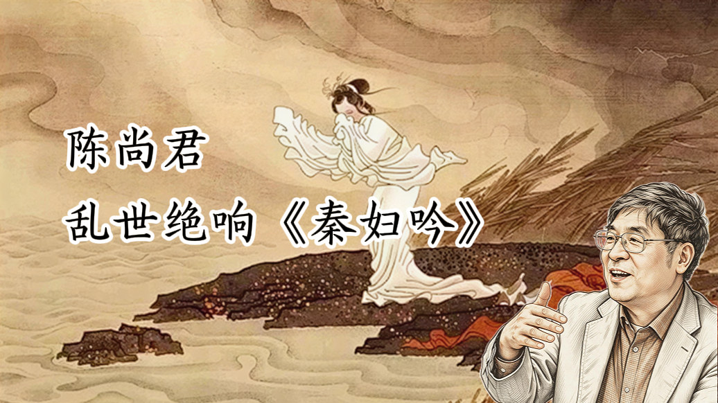 陈尚君|乱世之绝响:突破传统诗歌底线的《秦妇吟》
