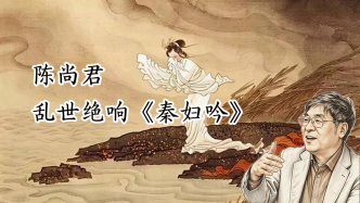 陈尚君｜乱世之绝响：突破传统诗歌底线的《秦妇吟》