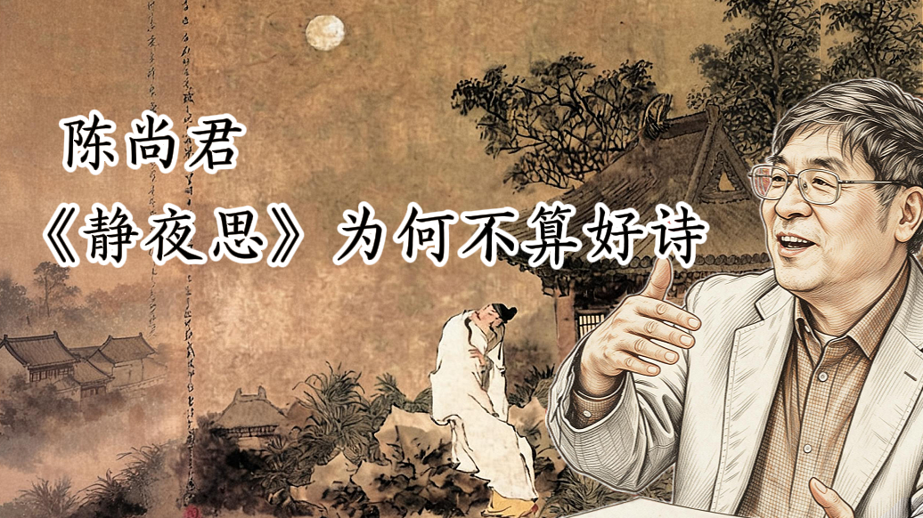 陈尚君：李白的《静夜思》为何不算好诗