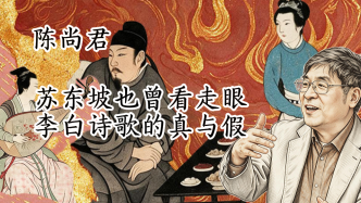 陈尚君｜苏东坡也曾看走眼：李白诗歌的真与假