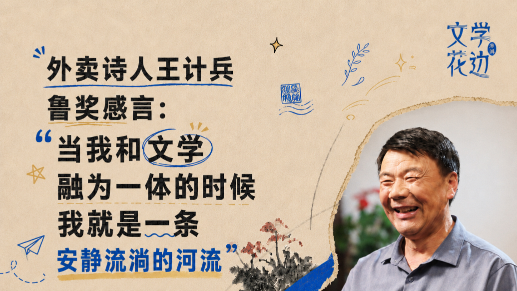 王计兵鲁奖感言：当我和文学融为一体，我就是条安静的河流