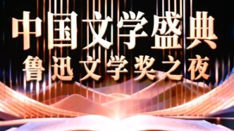 第九届鲁迅文学奖在上海颁出：致敬先生，照亮人间