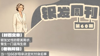 银发周刊｜镜头下的悦己时刻